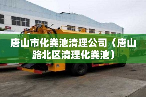 唐山市化糞池清理公司（唐山路北區清理化糞池）