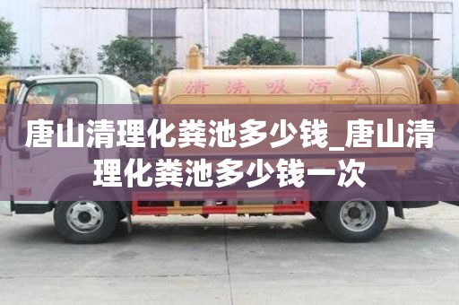 唐山清理化糞池多少錢_唐山清理化糞池多少錢一次