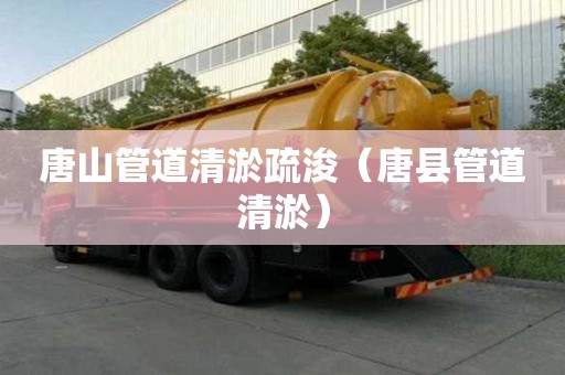 唐山管道清淤疏浚（唐縣管道清淤）