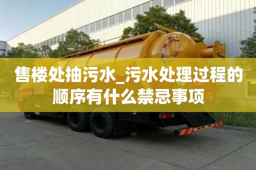 售樓處抽污水_污水處理過程的順序有什么禁忌事項