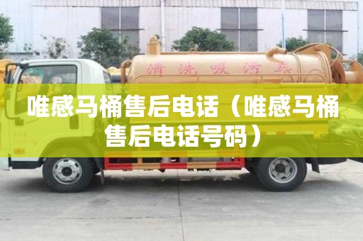 唯感馬桶售后電話（唯感馬桶售后電話號碼）
