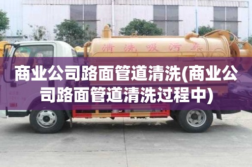 商業公司路面管道清洗(商業公司路面管道清洗過程中)