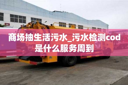 商場抽生活污水_污水檢測cod是什么服務周到