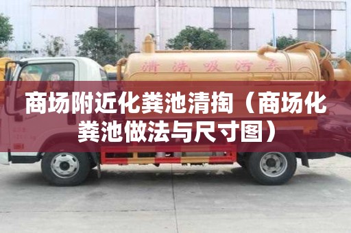 商場(chǎng)附近化糞池清掏（商場(chǎng)化糞池做法與尺寸圖）
