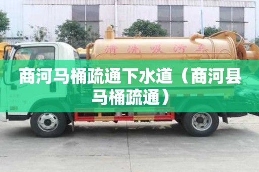 商河馬桶疏通下水道（商河縣馬桶疏通）