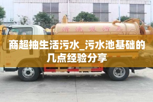 商超抽生活污水_污水池基礎的幾點經驗分享