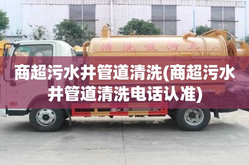 商超污水井管道清洗(商超污水井管道清洗電話認準)