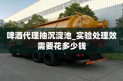 啤酒代理抽沉淀池_實驗處理效需要花多少錢