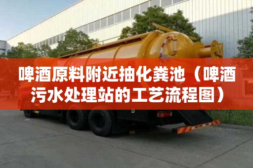 啤酒原料附近抽化糞池(啤酒污水處理站的工藝流程圖) 啤酒原料附近抽化糞池(啤酒污水處理站的工藝流程圖)