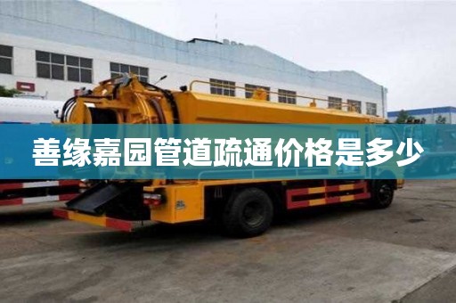 善緣嘉園管道疏通價格是多少