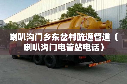 喇叭溝門鄉(xiāng)東岔村疏通管道（喇叭溝門電管站電話）