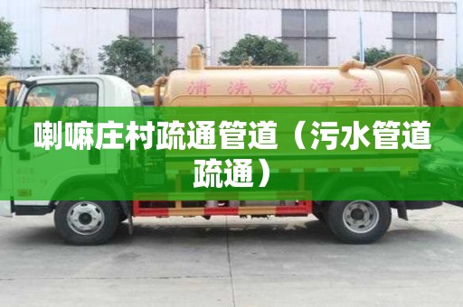 喇嘛莊村疏通管道（污水管道疏通）