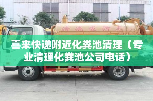 喜來快遞附近化糞池清理(專業(yè)清理化糞池公司電話) 喜來快遞附近化糞池清理(專業(yè)清理化糞池公司電話)
