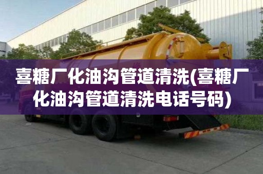 喜糖廠化油溝管道清洗(喜糖廠化油溝管道清洗電話號碼)
