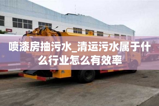 噴漆房抽污水_清運污水屬于什么行業怎么有效率