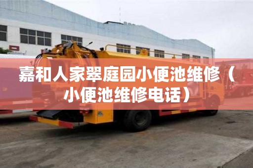嘉和人家翠庭園小便池維修（小便池維修電話(huà)）