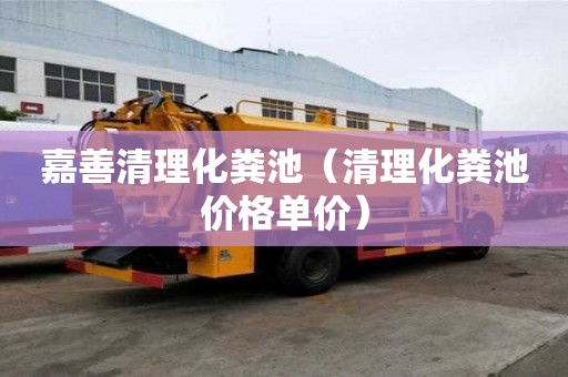嘉善清理化糞池（清理化糞池價格單價）