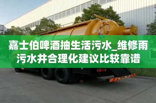 嘉士伯啤酒抽生活污水_維修雨污水井合理化建議比較靠譜