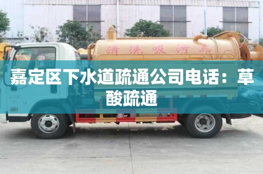 嘉定區下水道疏通公司電話：草酸疏通