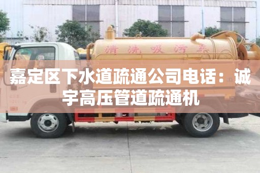 嘉定區(qū)下水道疏通公司電話：誠宇高壓管道疏通機(jī)