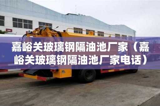 嘉峪關玻璃鋼隔油池廠家（嘉峪關玻璃鋼隔油池廠家電話）