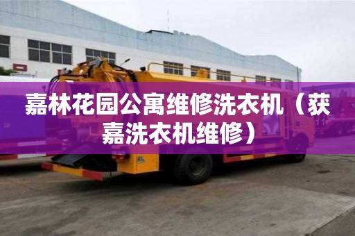 嘉林花園公寓維修洗衣機（獲嘉洗衣機維修）