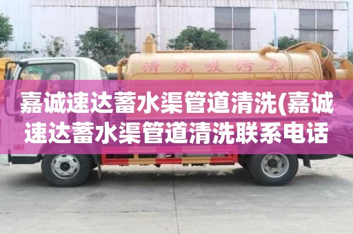 嘉誠(chéng)速達(dá)蓄水渠管道清洗(嘉誠(chéng)速達(dá)蓄水渠管道清洗聯(lián)系電話)
