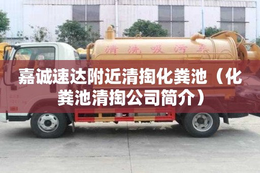 嘉誠速達附近清掏化糞池(化糞池清掏公司簡介) 嘉誠速達附近清掏化糞池(化糞池清掏公司簡介)