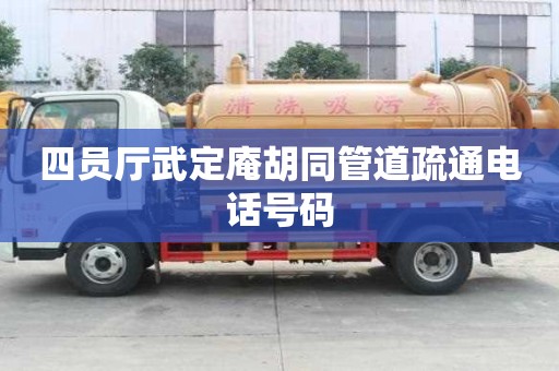 四員廳武定庵胡同管道疏通電話號碼