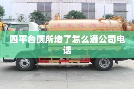 四平臺廁所堵了怎么通公司電話