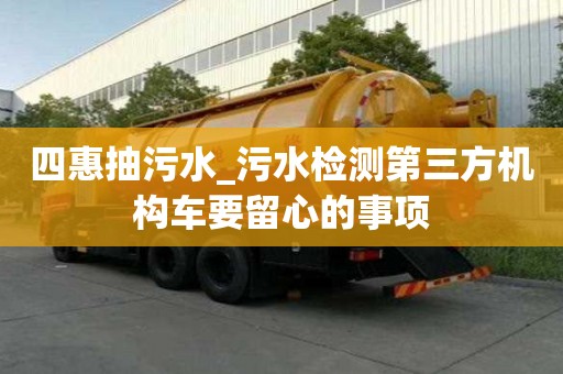 四惠抽污水_污水檢測第三方機構車要留心的事項