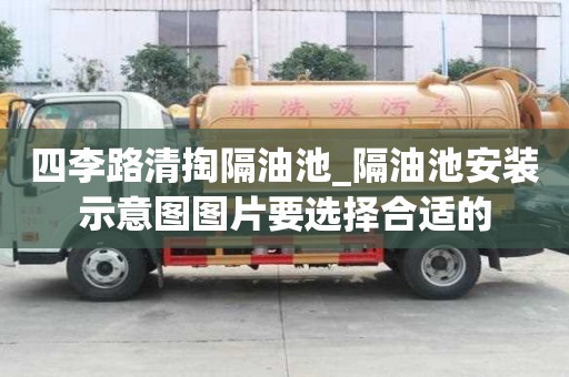 四李路清掏隔油池_隔油池安裝示意圖圖片要選擇合適的