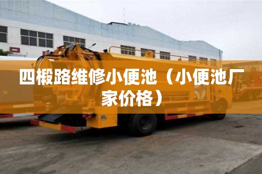 四椴路維修小便池（小便池廠(chǎng)家價(jià)格）