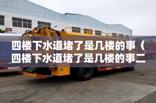 四樓下水道堵了是幾樓的事（四樓下水道堵了是幾樓的事二三樓都改了）