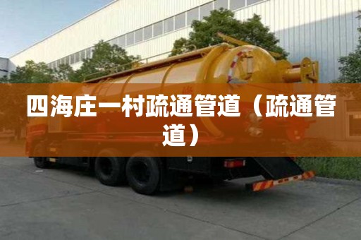 四海莊一村疏通管道（疏通管道）