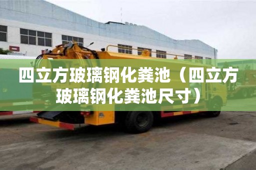 四立方玻璃鋼化糞池（四立方玻璃鋼化糞池尺寸）