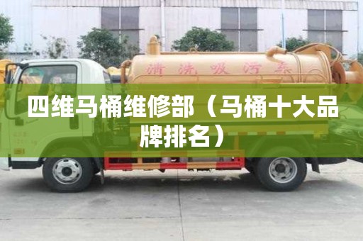 四維馬桶維修部（馬桶十大品牌排名）