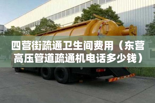 四營街疏通衛生間費用（東營高壓管道疏通機電話多少錢）