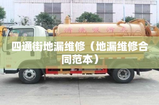 四通街地漏維修（地漏維修合同范本）