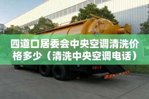 四道口居委會中央空調(diào)清洗價(jià)格多少（清洗中央空調(diào)電話）