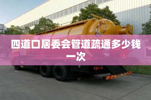 四道口居委會管道疏通多少錢一次