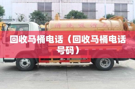 回收馬桶電話（回收馬桶電話號(hào)碼）