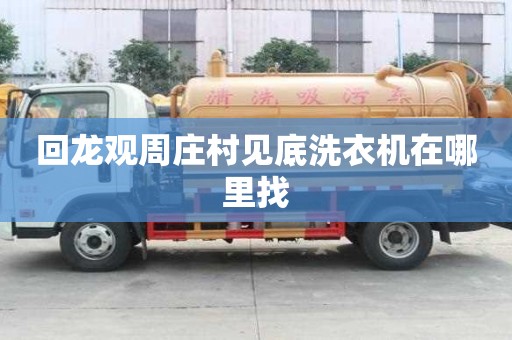 回龍觀周莊村見底洗衣機在哪里找