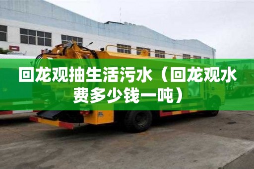 回龍觀抽生活污水（回龍觀水費多少錢一噸）