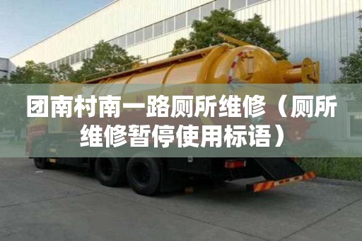 團(tuán)南村南一路廁所維修（廁所維修暫停使用標(biāo)語(yǔ)）