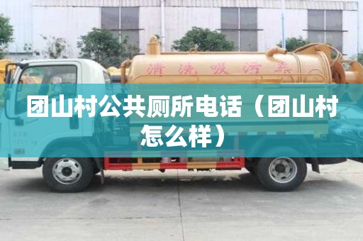 團山村公共廁所電話（團山村怎么樣）