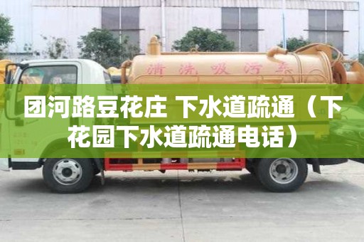 團(tuán)河路豆花莊 下水道疏通（下花園下水道疏通電話）
