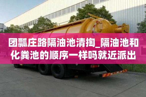 團瓢莊路隔油池清掏_隔油池和化糞池的順序一樣嗎就近派出
