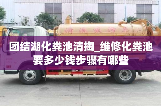 團結湖化糞池清掏_維修化糞池要多少錢步驟有哪些