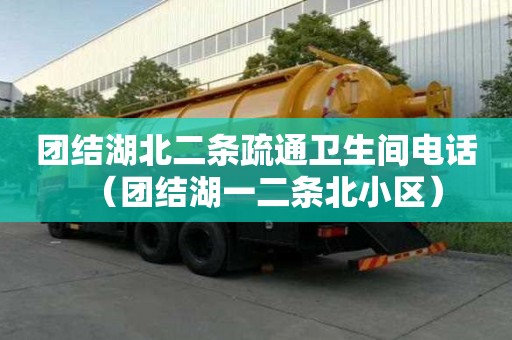 團結(jié)湖北二條疏通衛(wèi)生間電話（團結(jié)湖一二條北小區(qū)）